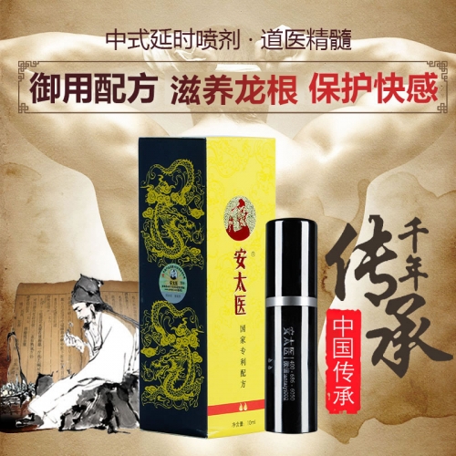 安太醫(yī) 中式男用延時噴劑（經(jīng)典版）10ml