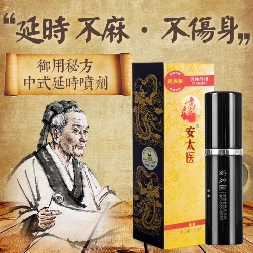 安太醫(yī) 中式男用延時噴劑（經(jīng)典版）10ml