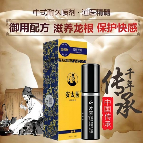 安太醫(yī) 男性外用延時噴劑10ml 經(jīng)典版/加強版