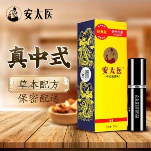安太醫(yī) 男性外用延時噴劑10ml 經(jīng)典版/加強版