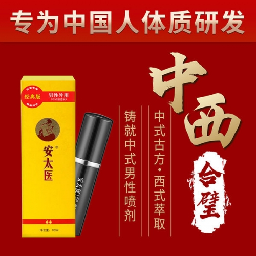 安太醫(yī) 男性外用延時噴劑10ml 經(jīng)典版/加強版