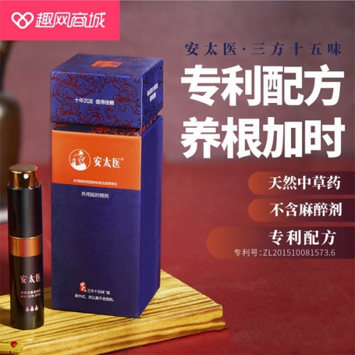【趣網(wǎng)嚴選】安太醫(yī) 中式三方十五味中草藥外用延時噴劑 8ml