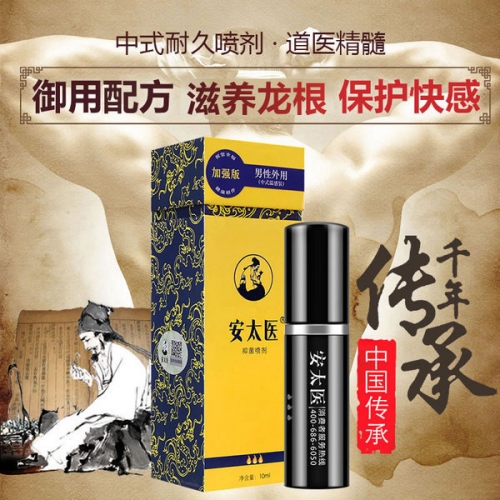 安太醫(yī) 男性外用延時噴劑10ml 加強版